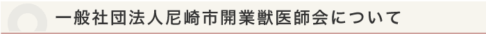 一般社団法人尼崎開業獣医師会について