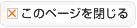 このページを閉じる