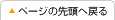 ページの先頭へ戻る