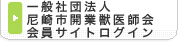 一般社団法人尼崎市開業獣医師会会員サイトメンバーログイン