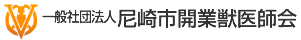 一般社団法人尼崎市開業獣医師会