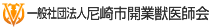 一般社団法人尼崎市開業獣医師会