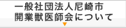 一般社団法人尼崎市開業獣医師会について