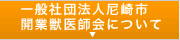 一般社団法人尼崎市開業獣医師会について