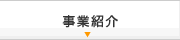 事業紹介