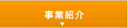 事業紹介