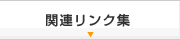 関連リンク集