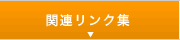 関連リンク集