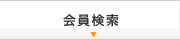 会員検索