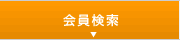 会員検索