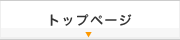 トップページ