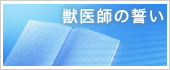 獣医師の誓い