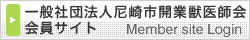 一般社団法人尼崎市開業獣医師会会員サイトメンバーログイン
