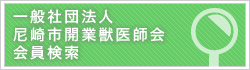 一般社団法人尼崎市開業獣医師会会員検索