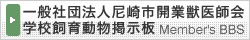 一般社団法人尼崎市開業獣医師会学校飼育動物掲示板ログイン