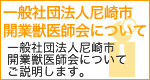 一般社団法人尼崎市開業獣医師会について:尼崎市開業獣医師会についてご説明します