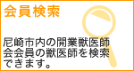 会員検索：尼崎市内の開業獣医師会会員の獣医師を検索できます